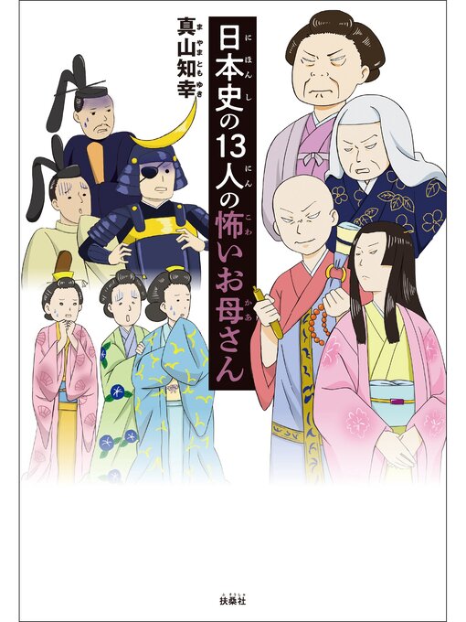 真山知幸作の日本史の１３人の怖いお母さんの作品詳細 - 予約可能